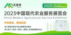 2023农服展-ASE（农服展）首届中国现代农业服务展